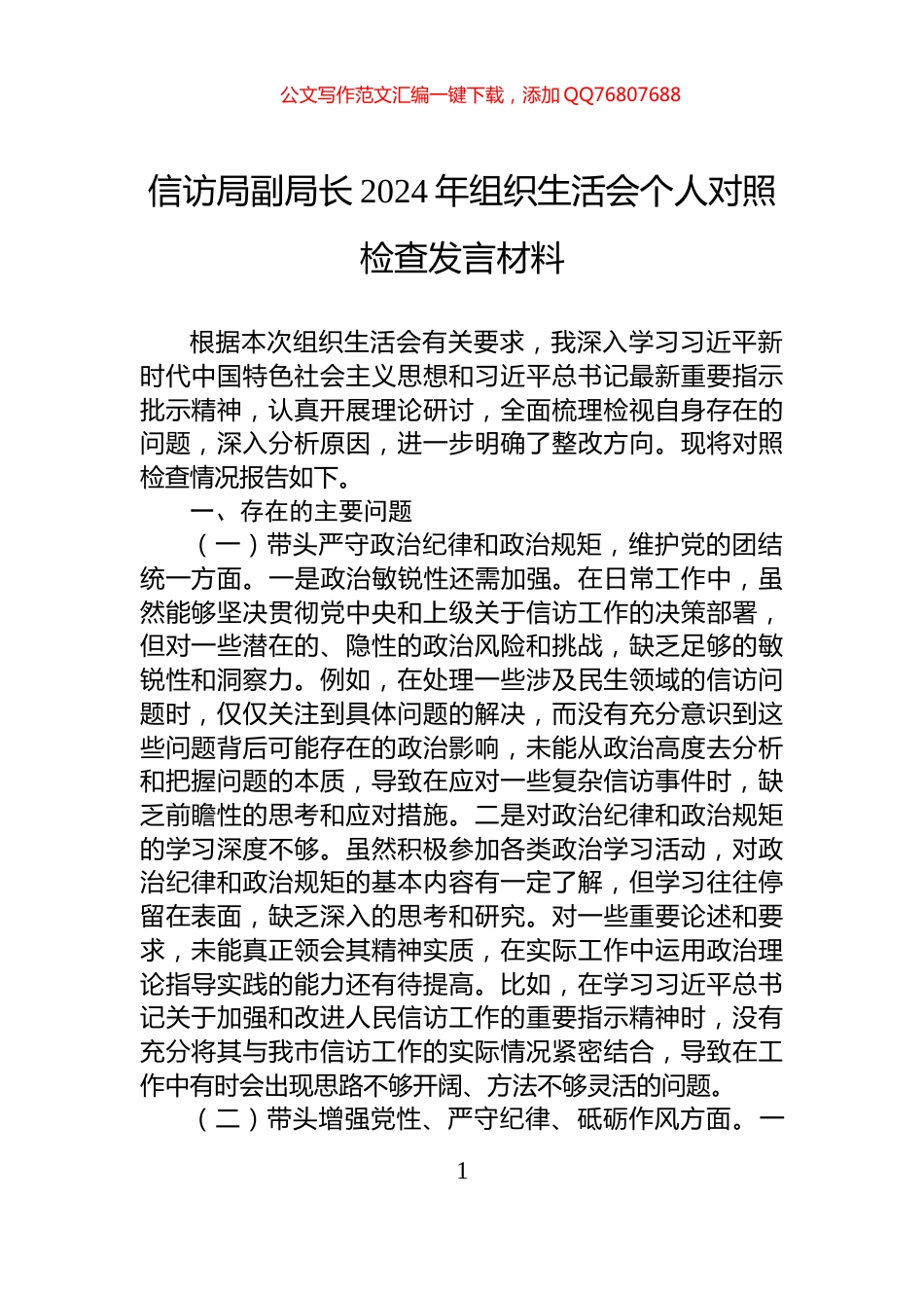 信访局副局长2024年组织生活会个人对照检查发言材料_第1页
