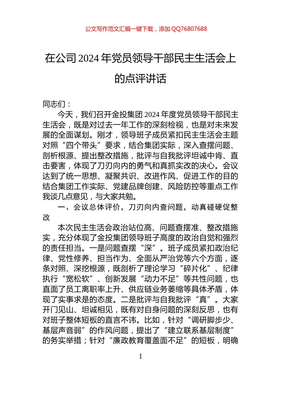 在公司2024年党员领导干部民主生活会上的点评讲话_第1页