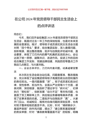 在公司2024年党员领导干部民主生活会上的点评讲话