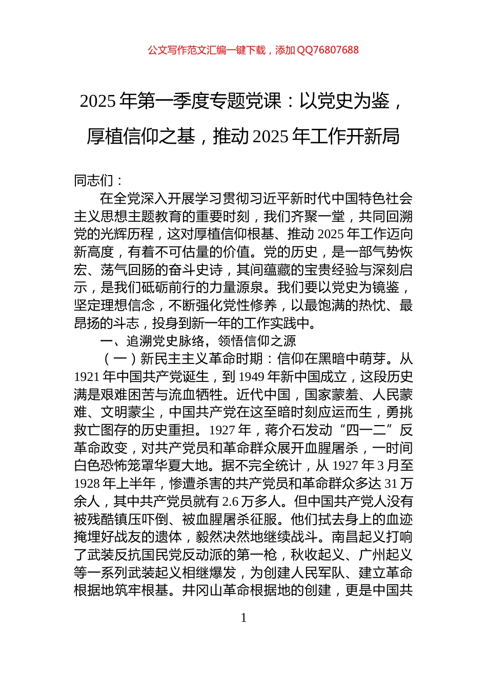 2025年第一季度专题党课：以党史为鉴，厚植信仰之基，推动2025年工作开新局_第1页