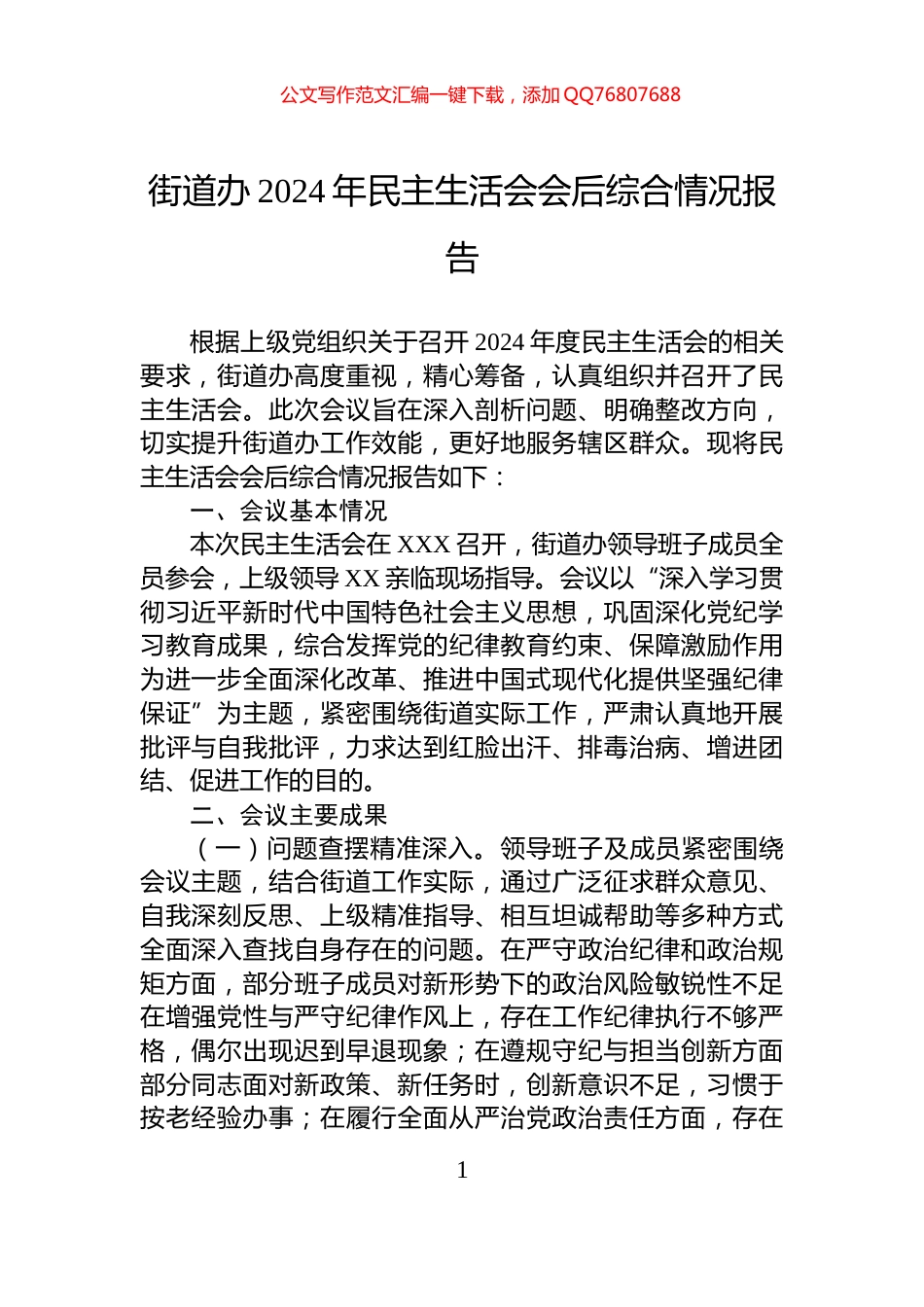 街道办2024年民主生活会会后综合情况报告_第1页
