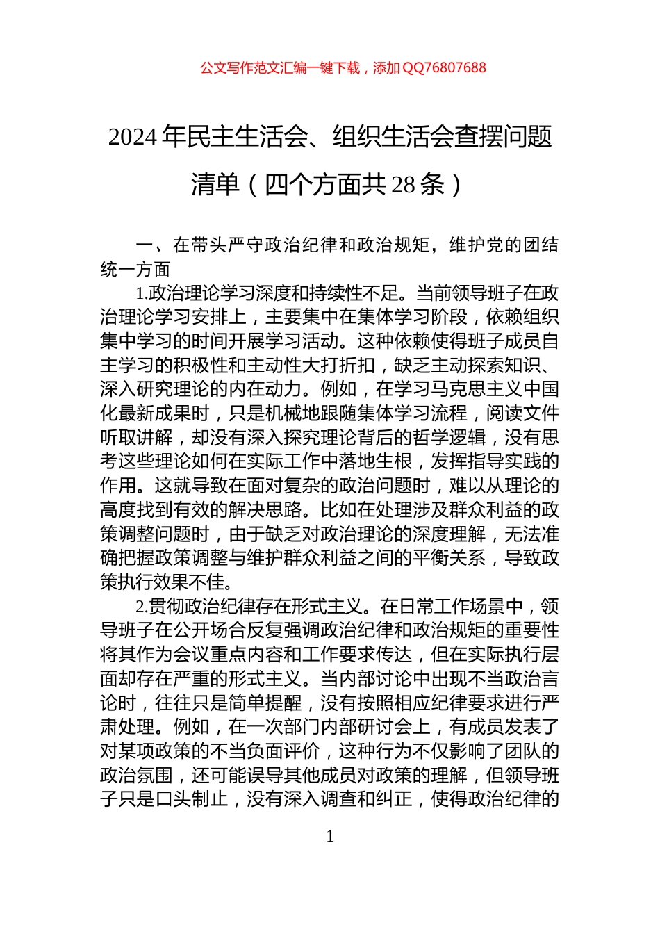 2024年民主生活会、组织生活会查摆问题清单（四个方面共28条）_第1页