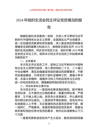 2024年组织生活会民主评议党员情况的报告