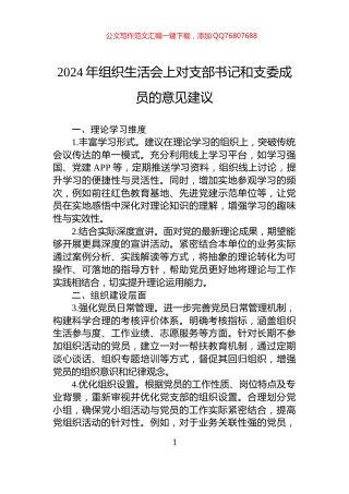 2024年组织生活会上对支部书记和支委成员的意见建议