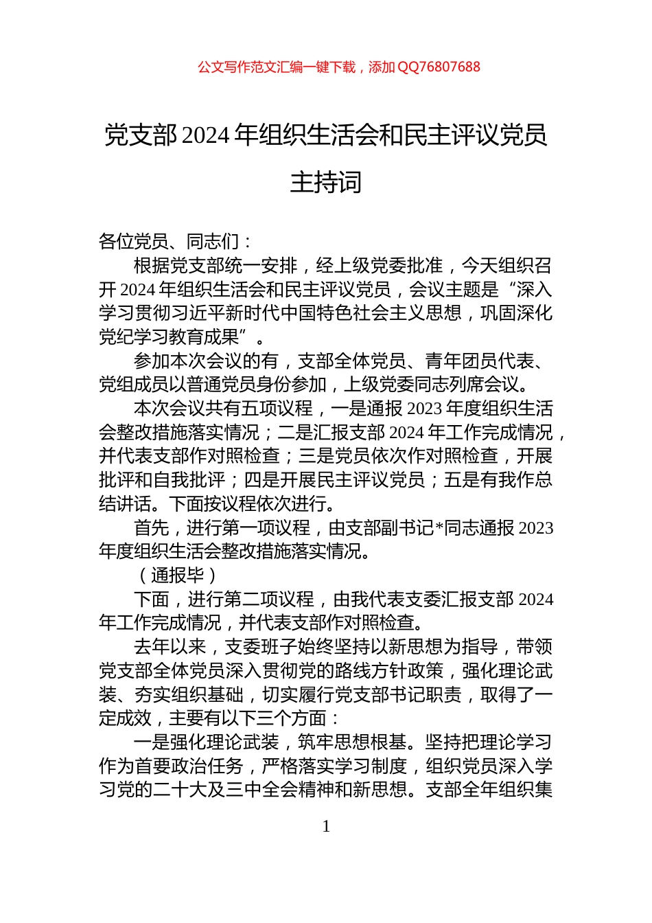 党支部2024年组织生活会和民主评议党员主持词_第1页