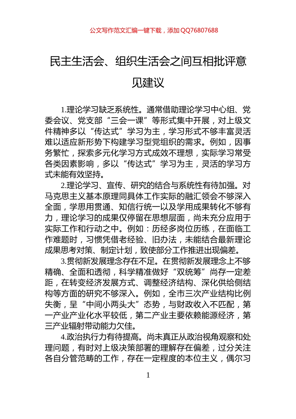 民主生活会、组织生活会之间互相批评意见建议_第1页