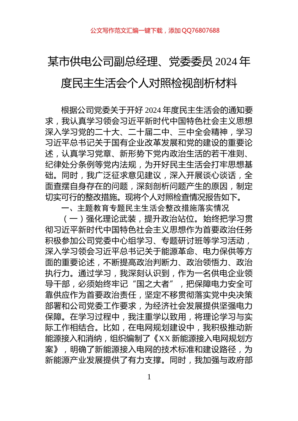 某市供电公司副总经理、党委委员2024年度民主生活会个人对照检视剖析材料_第1页