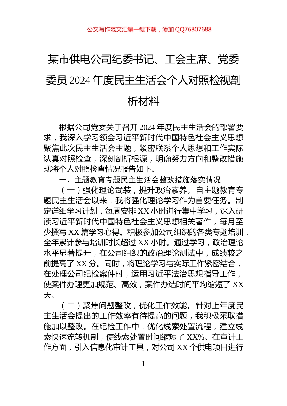 某市供电公司纪委书记、工会主席、党委委员2024年度民主生活会个人对照检视剖析材料_第1页