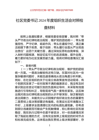 社区党委书记2024年度组织生活会对照检查材料