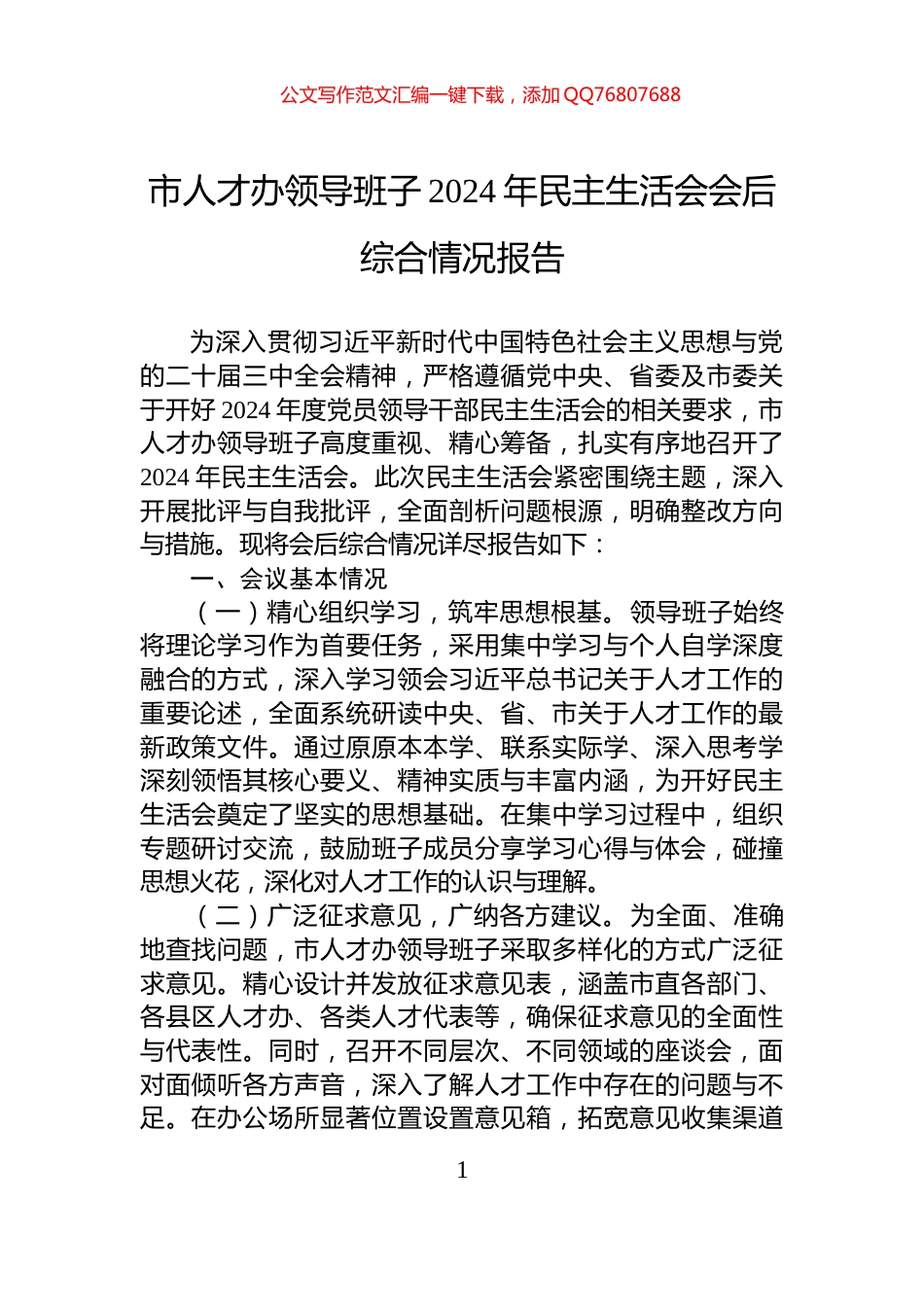 市人才办领导班子2024年民主生活会会后综合情况报告_第1页