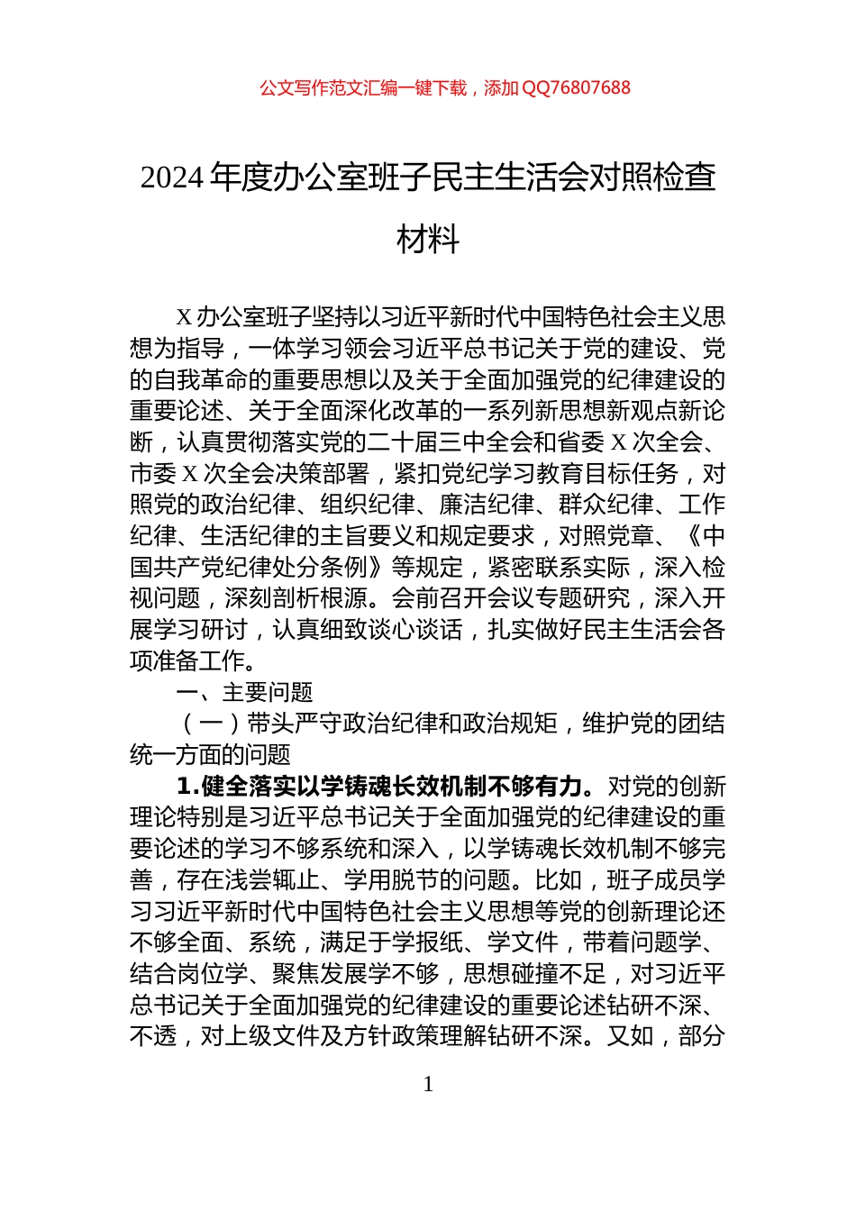 2024年度办公室班子民主生活会对照检查材料_第1页