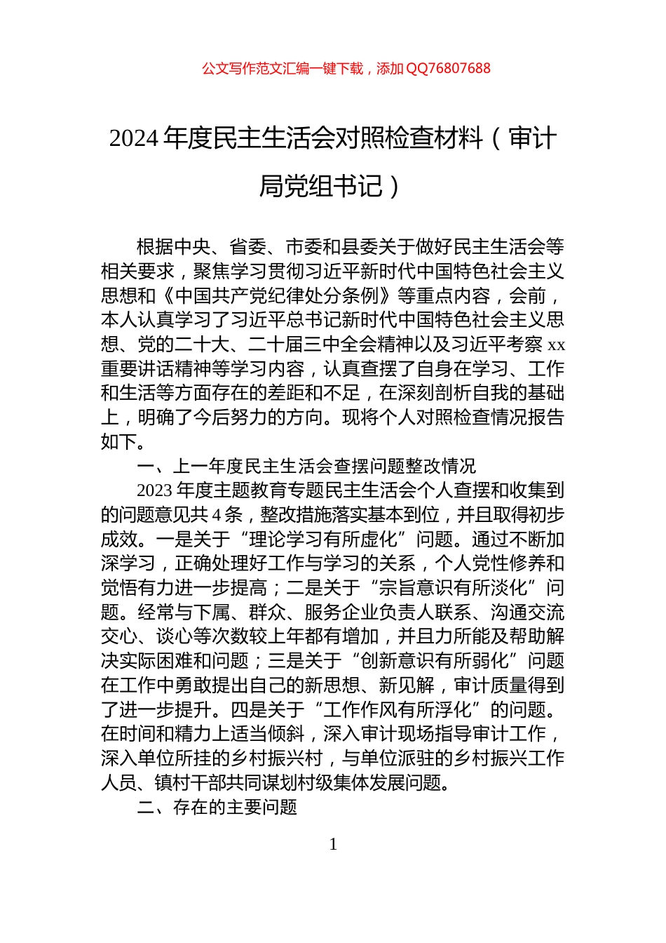 2024年度民主生活会对照检查材料（审计局党组书记）_第1页