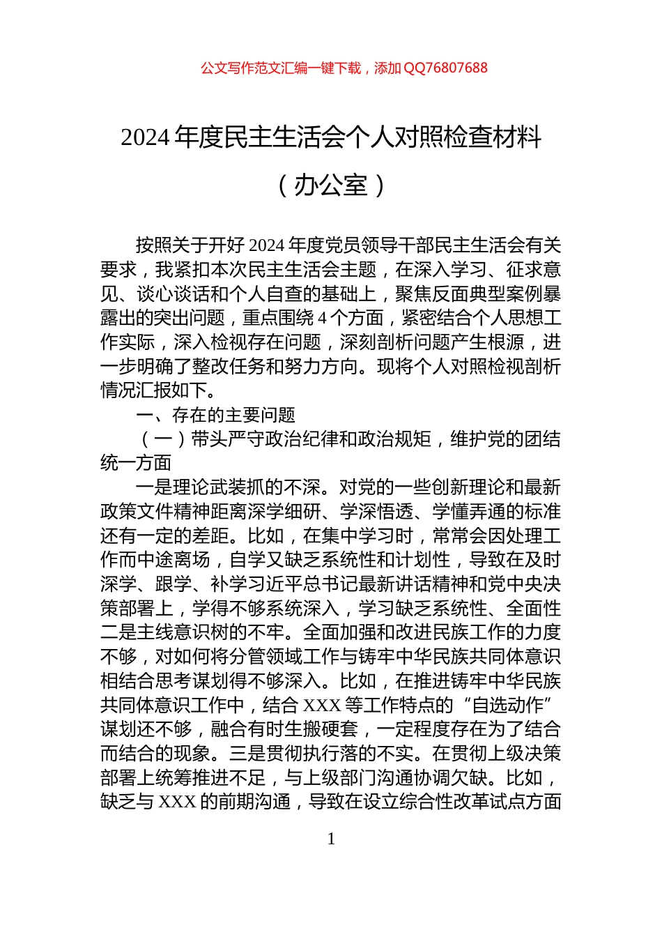 2024年度民主生活会个人对照检查材料（办公室）_第1页