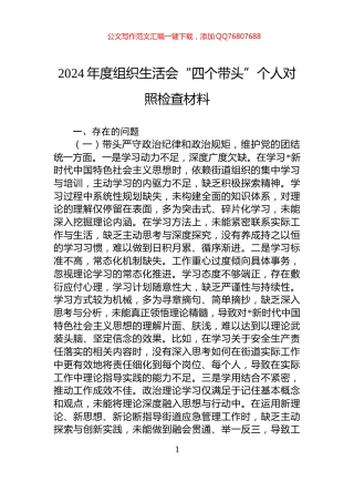 2024年度组织生活会“四个带头”个人对照检查材料
