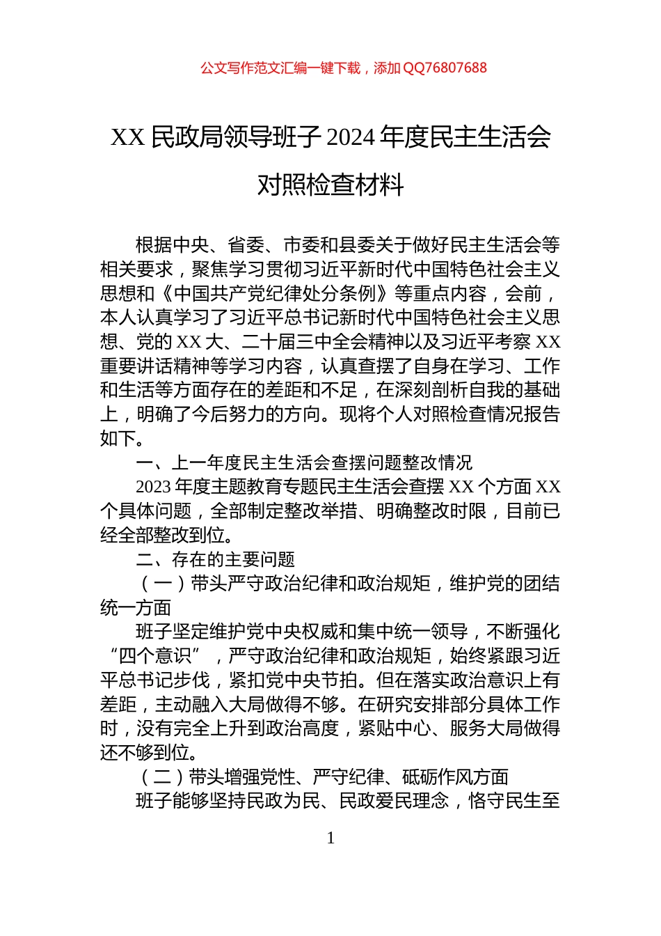 XX民政局领导班子2024年度民主生活会对照检查材料_第1页
