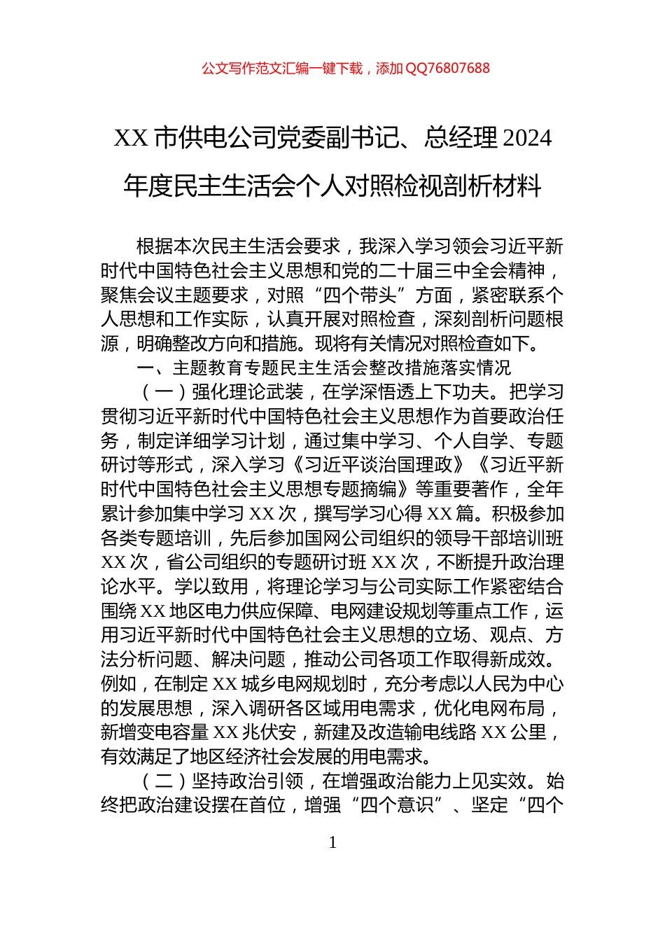 XX市供电公司党委副书记、总经理2024年度民主生活会个人对照检视剖析材料_第1页