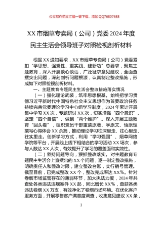 XX市烟草专卖局（公司）党委2024年度民主生活会领导班子对照检视剖析材料