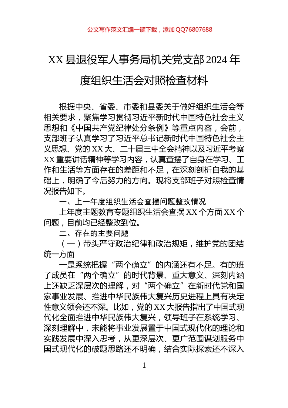 XX县退役军人事务局机关党支部2024年度组织生活会对照检查材料_第1页