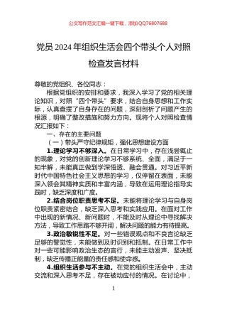 党员2024年组织生活会四个带头个人对照检查发言材料