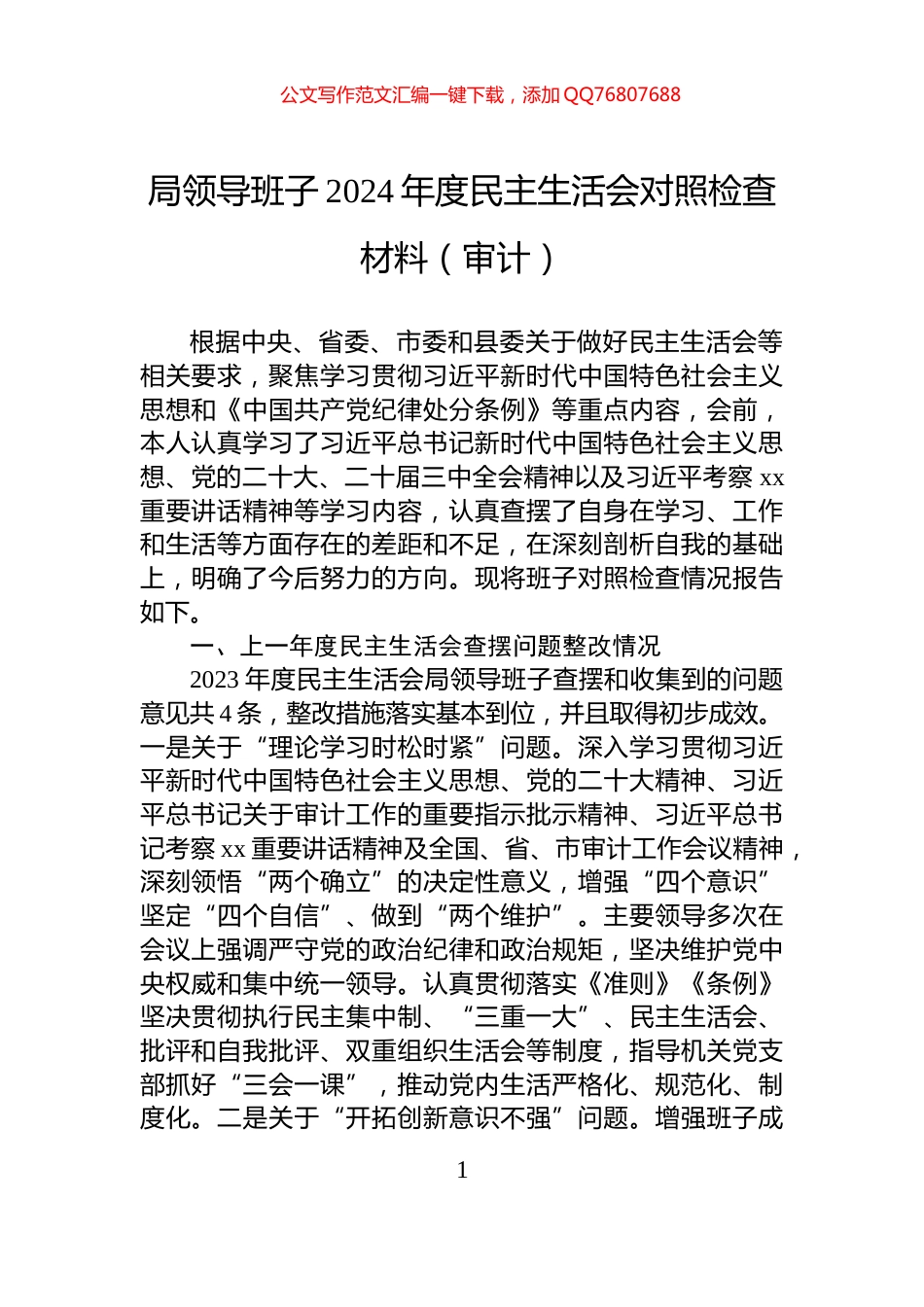 局领导班子2024年度民主生活会对照检查材料（审计）_第1页