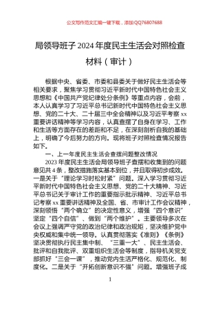 局领导班子2024年度民主生活会对照检查材料（审计）