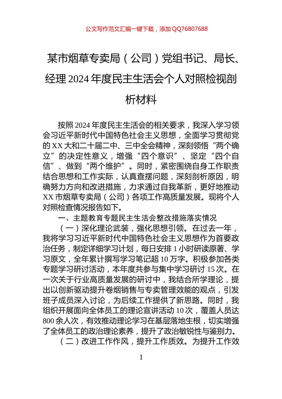 某市烟草专卖局（公司）党组书记、局长、经理2024年度民主生活会个人对照检视剖析材料_第1页