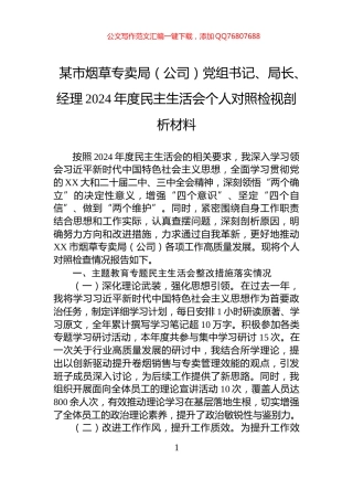 某市烟草专卖局（公司）党组书记、局长、经理2024年度民主生活会个人对照检视剖析材料