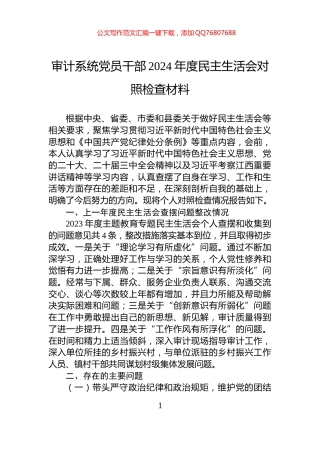 审计系统党员干部2024年度民主生活会对照检查材料