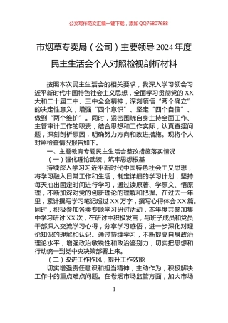 市烟草专卖局（公司）主要领导2024年度民主生活会个人对照检视剖析材料