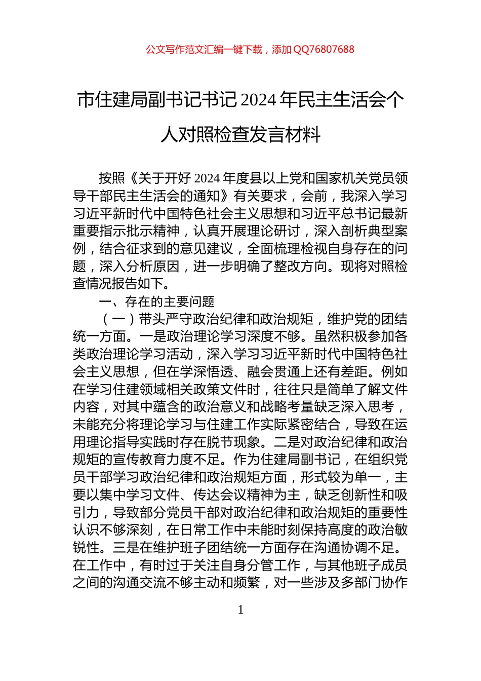 市住建局副书记书记2024年民主生活会个人对照检查发言材料_第1页