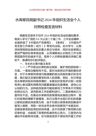 水库移民局副书记2024年组织生活会个人对照检查发言材料