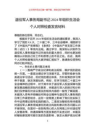 退役军人事务局副书记2024年组织生活会个人对照检查发言材料