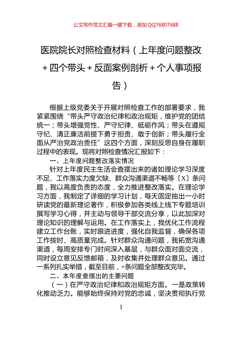 医院院长对照检查材料（上年度问题整改＋四个带头＋反面案例剖析＋个人事项报告）_第1页