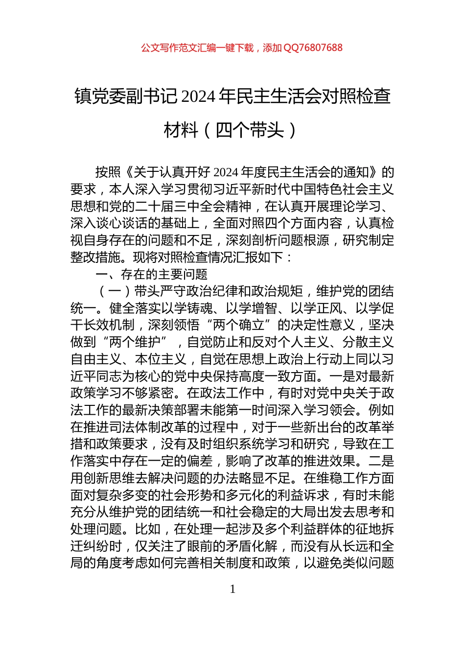 镇党委副书记2024年民主生活会对照检查材料（四个带头）_第1页