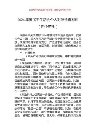 2024年度民主生活会个人对照检查材料（四个带头）-2