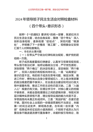 2024年领导班子民主生活会对照检查材料（四个带头+意识形态）