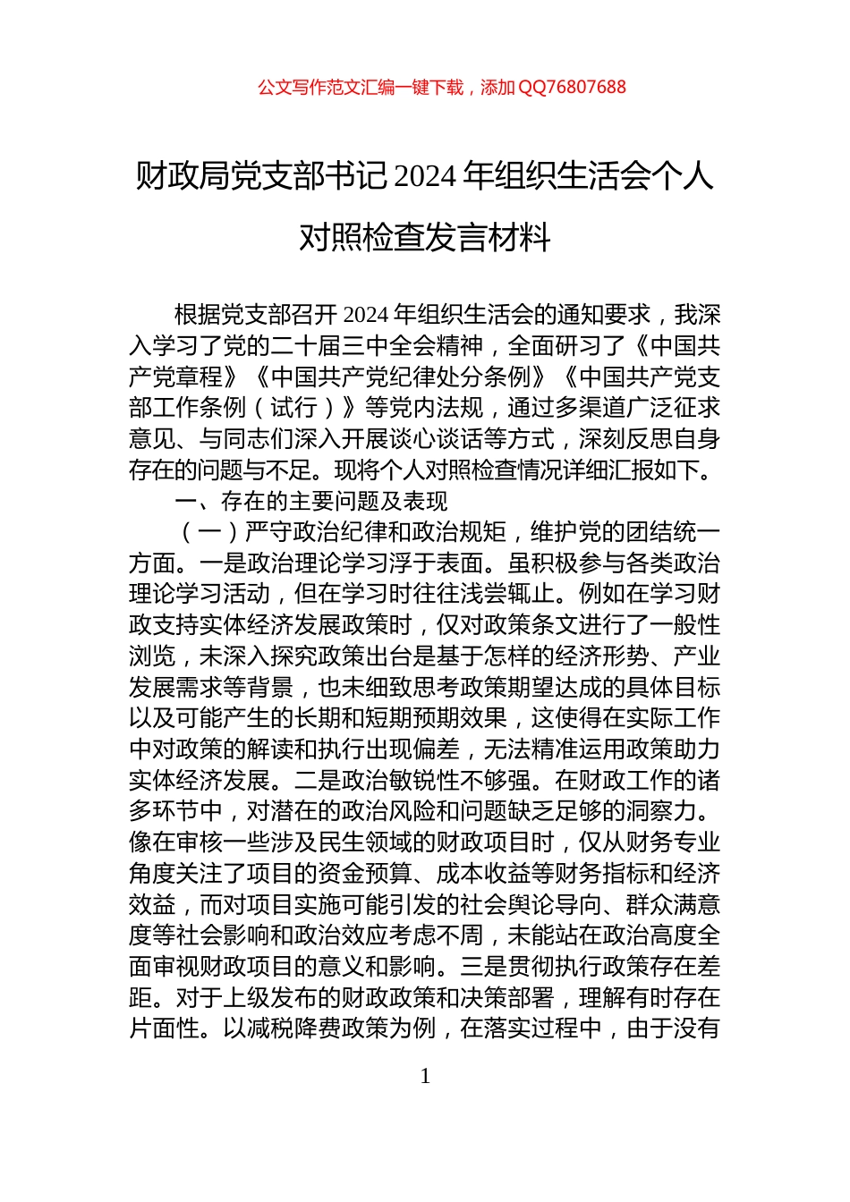 财政局党支部书记2024年组织生活会个人对照检查发言材料_第1页
