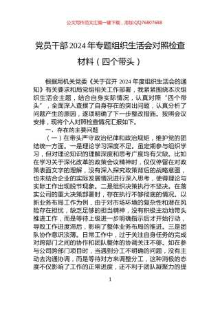 党员干部2024年专题组织生活会对照检查材料（四个带头）
