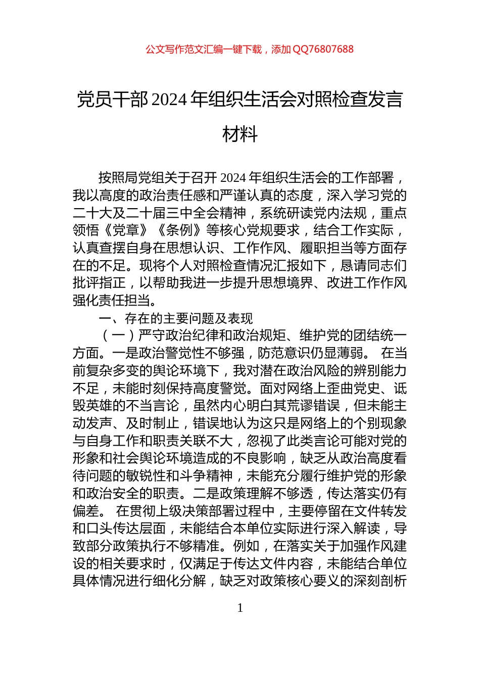 党员干部2024年组织生活会对照检查发言材料_第1页