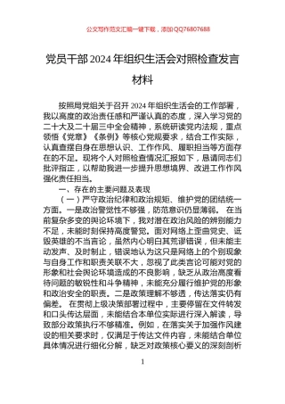 党员干部2024年组织生活会对照检查发言材料