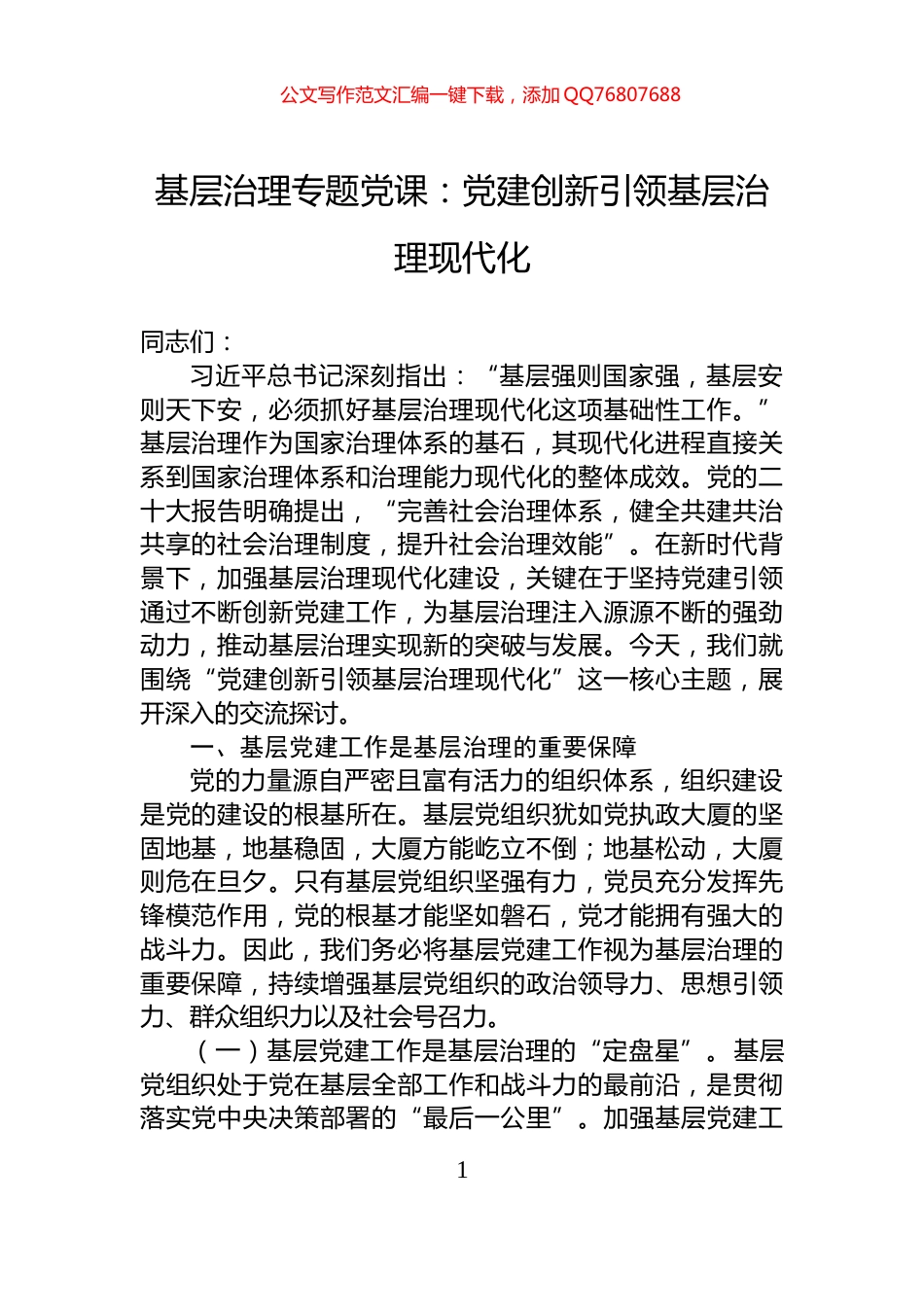 基层治理专题党课：党建创新引领基层治理现代化_第1页