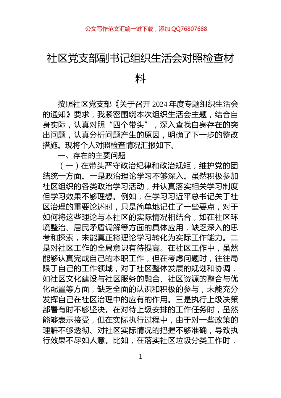 社区党支部副书记组织生活会对照检查材料_第1页