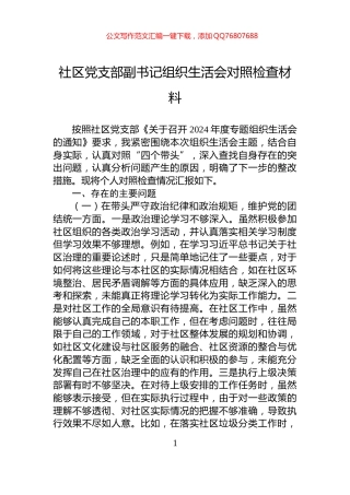 社区党支部副书记组织生活会对照检查材料