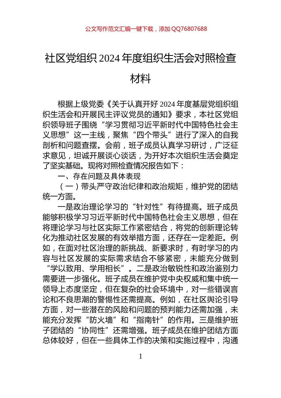 社区党组织2024年度组织生活会对照检查材料_第1页