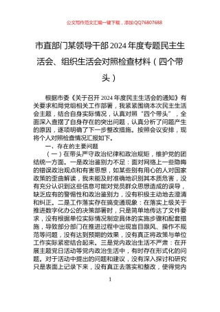 市直部门某领导干部2024年度专题民主生活会、组织生活会对照检查材料（四个带头）