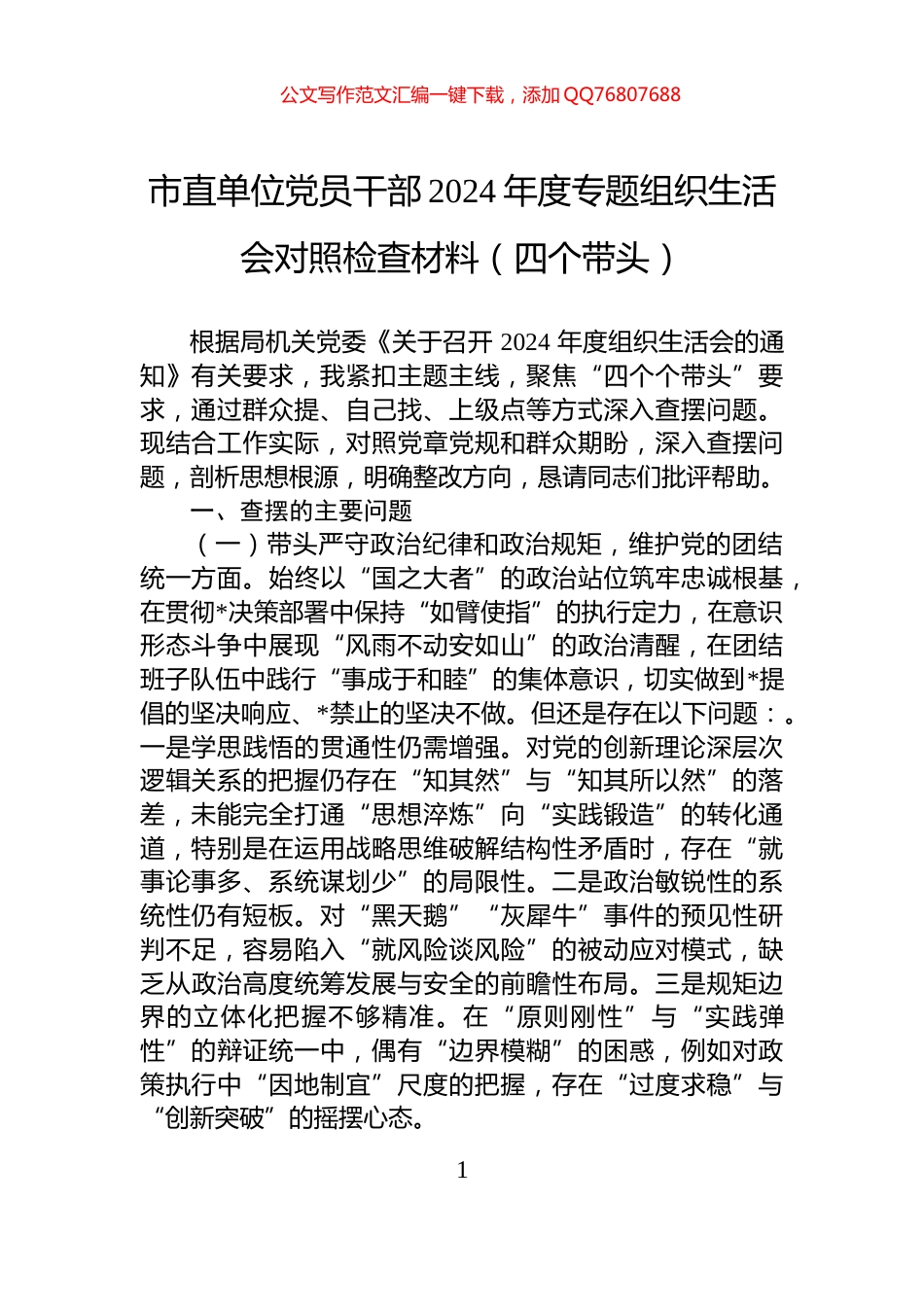 市直单位党员干部2024年度专题组织生活会对照检查材料（四个带头）_第1页
