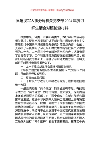 县退役军人事务局机关党支部2024年度组织生活会对照检查材料