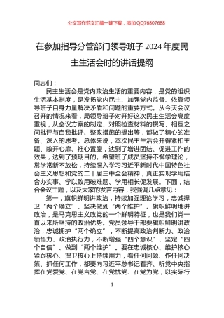 在参加指导分管部门领导班子2024年度民主生活会时的讲话提纲