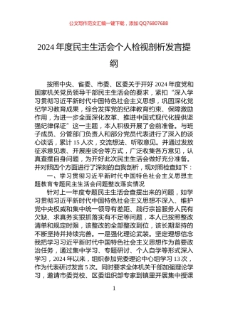 2024年度民主生活会个人检视剖析发言提纲
