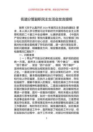 街道分管副职民主生活会发言提纲